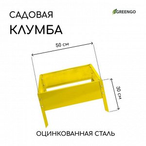 Клумба оцинкованная, 50 x 50 x 15 см, жёлтая, «Квадро», Greengo