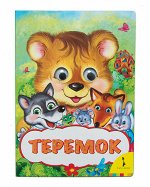 Теремок (Веселые глазки)