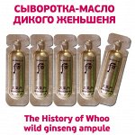 Ампульное масло дикого женьшеня The History of Whoo Wild Ginseng Ampoule Oil