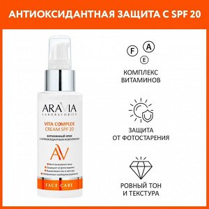 Aravia Витаминный крем с антиоксидантным комплексом Vita Complex Cream SPF 20, 100 мл. Аравия