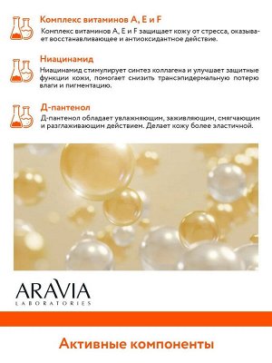 Aravia Витаминный крем с антиоксидантным комплексом Vita Complex Cream SPF 20, 100 мл. Аравия