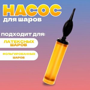 Насос ручной для воздушных шаров, цвет золото, 1 шт.