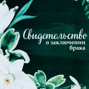 Папка для свидетельства о заключении брака, А4 «Цветы»