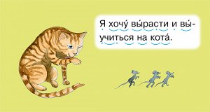 Кот Небольшие по объему книги предназначены для детей, которые учатся читать. Каждая книга – это история о симпатичном персонаже, который вызывает теплые чувства и желание познакомиться с ним поближе.