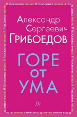 Горе от ума