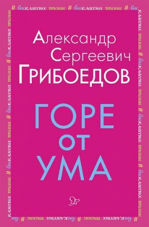 Литера Горе от ума