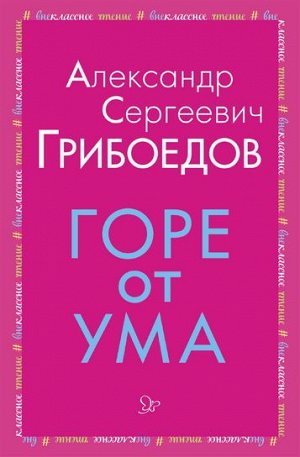 Горе от ума