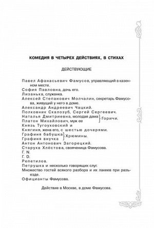Литера Горе от ума