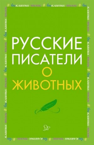 Русские писатели о животных