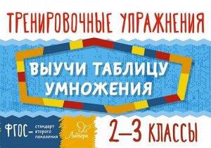 Выучи таблицу умножения 2-3 классы