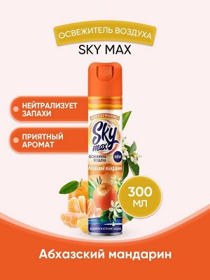 SKY MAX Освежитель воздуха Абхазский мандарин 300 мл