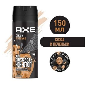 Дезодорант спрей муж AXE Кожа и Печеньки 150мл.