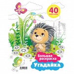 Большая раскраска A4 на гребне, ArtSpace &quot;Угадайка&quot;, 40стр.