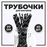 Трубочка для коктейля «Звёзды», набор 20 шт., чёрная