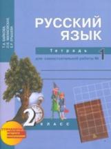 Байкова. Русский язык. Р/т 2 кл. В 2-х ч. Часть 1. (к уч. Чураковой). Тетр. д/сам. раб (К уч. ФГОС).