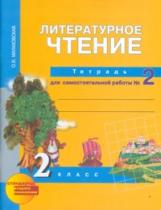 Малаховская. Литературное чтение 2кл. Тетрадь для самостоятельной работы в 2ч. Ч.2