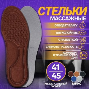 Стельки для обуви, универсальные, с массажным эффектом, 41-45 р-р, 27,5 см, пара, цвет МИКС