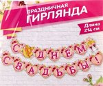 Гирлянда «С днём свадьбы!» 214см