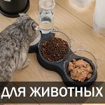 Для животных