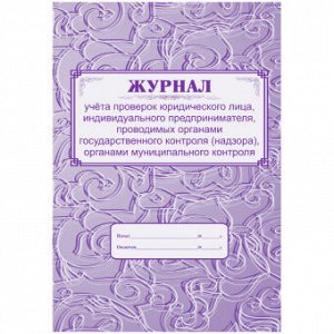 Журнал проверок юридического лица ИП А4 64стр