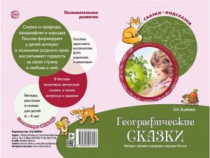 Сказки-подсказки ГЕОГРАФИЧЕСКИЕ СКАЗКИ Беседы с детьми о природе и народах России