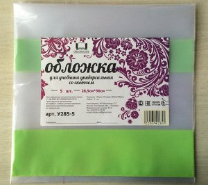 У285-5 Набор обложек для учебника с цветными клапанами 5шт/285*560мм (1/10/100), , шт