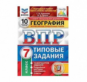 Всероссийская проверочная работа 7 КЛ ГЕОГРАФИЯ тип задания 10 вариантов (ФИОКО) СтатГрад 0327