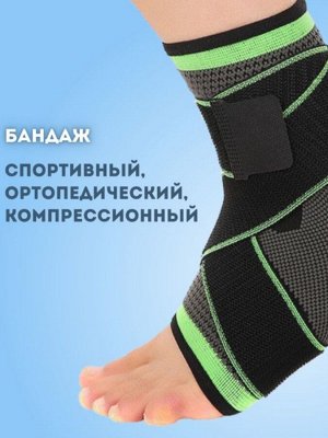 Бандаж для голеностоп (фиксатор, суппорт, ортез) с лентами фиксации, 1шт