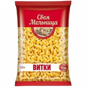 «Своя Мельница», макаронные изделия «Витки», 400 г