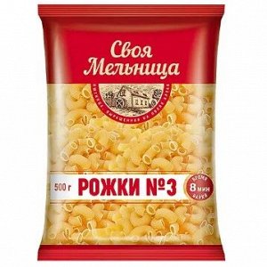 «Своя Мельница», макаронные изделия «Рожки №3», 500 г