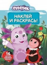 Наклей и раскрась N НР 15128 &quot;Лунтик и его друзья&quot;