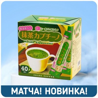 Новинка! Матча + ЧЕРНЫЙ чай - Азия! Новики, карамель, кофе, тофу ...