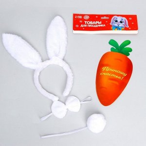 Карнавальный набор «Классный зайчик» (ободок-ушки+ хвостик+ бабочка+ морковка)