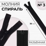 Молния разъёмная «Спираль», №3, разъёмная, замок автомат, 35 см, цвет чёрный