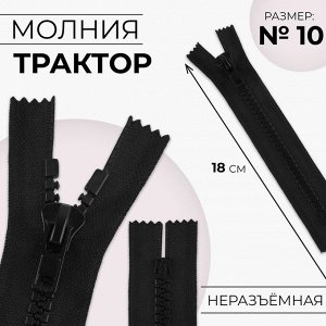 Молния разъёмная «Трактор», №10, неразъёмная, замок автомат, 18 см, цвет чёрный