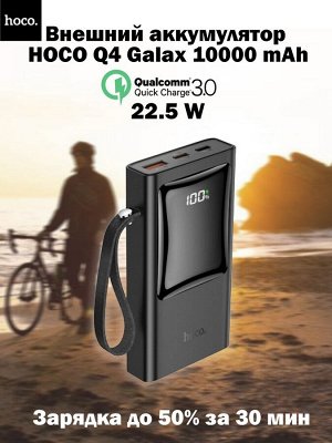 Портативный аккумулятор HOCO Q4 Unifier, 3A, 10000 мАч QC Power Bank