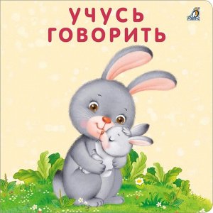 РОБИНС издательство Книжки-картонки. Учусь говорить.