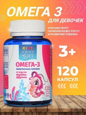 Детская Омега 3 Доктор Море Жевательные капсулы со вкусом тутти-фрутти №120 капс. по 500мг /Девочка