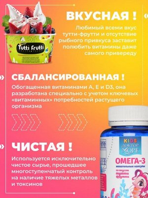 Детская Омега 3 Доктор Море Жевательные капсулы со вкусом тутти-фрутти №120 капс. по 500мг /Девочка