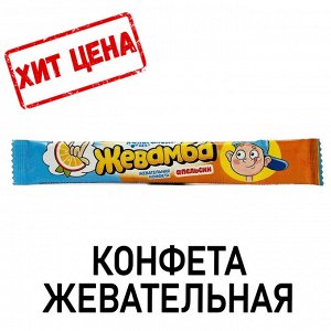 Конфета жевательная "Хулиганская жевамба" апельсин, 12 г