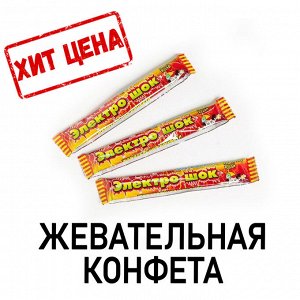 СИМА-ЛЕНД Конфета жевательная «Электрошок» с начинкой, с ароматом колы, 20 г