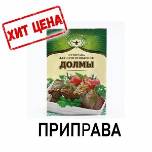 Приправа для долмы "Экстра", 15 г