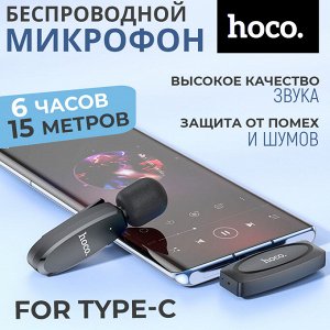 Беспроводной микрофон Hoco Wireless Digital Microphone For Type-C L15