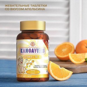 СОЛГАР Кангавитес с витамином С 100 со вкусом апельсина для детей таб. 959мг №90 (БАД)
