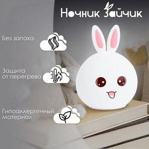 Детский ночник "Зайка" / Светильник-проектор для сна силиконовый
