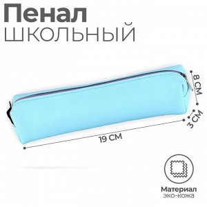 Пенал из искусственной кожи ArtFox STUDY «Мятный» , 19х8х3 см