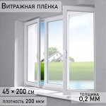 Витражная пленка «Матовое покрытие», 45?200 см