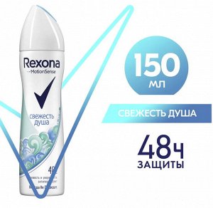 Дезодорант REXONA Свежесть душа 150 мл