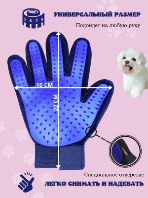 Перчатка для вычесывания шерсти животных, для собак, кошек, грызунов, с массажным эффектом, для шерсти любого типа, универсальный размер, True Touch
