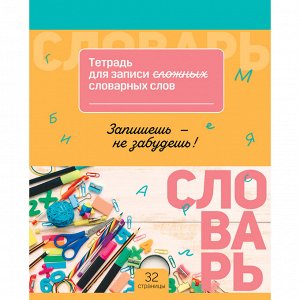 Тетрадь-словарик 16л., А5 для записи словарных слов BG ""Запиши и запомни""